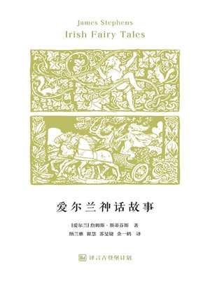cover image of 爱尔兰神话故事